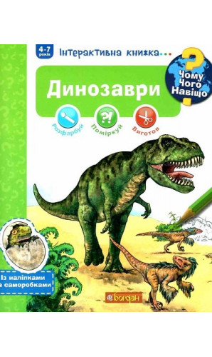 Чому? Чого? Навіщо? Динозаври. Інтерактивна книжка