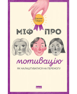 Міф про мотивацію Міф про мотивацію фото