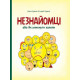 Незнайомці, або як уникнути халепи фото