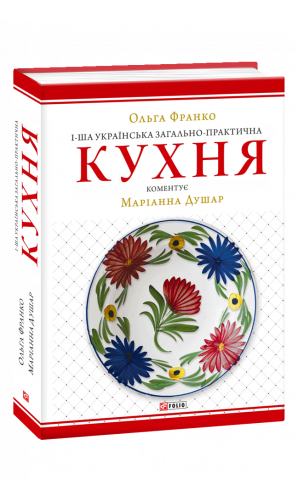 1-ша українська загально-практична кухня
