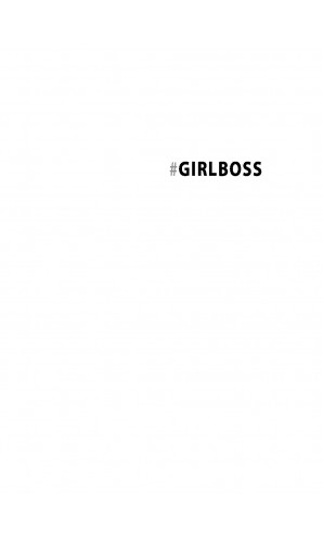 #Girlboss. Как я создала миллионный бизнес, не имея денег, офиса и высшего образования