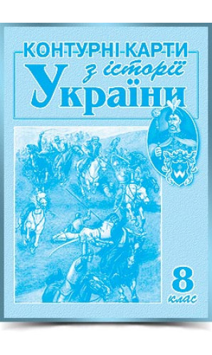 Контурні карти. Історія України. 8 клас (МАПА)