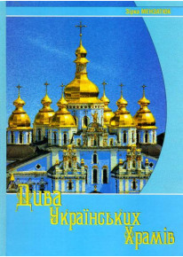 Дива українських храмів фото