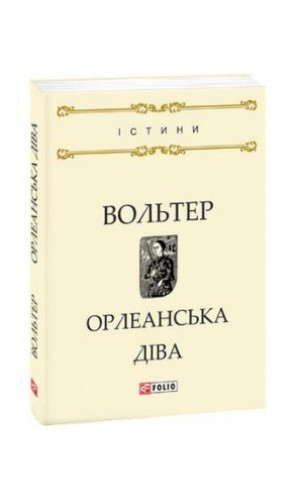 Орлеанська діва. Вольтер (Істини)