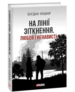 На лінії зіткнення. Любов і ненависть На лінії зіткнення. Любов і ненависть фото