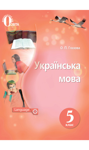 Українська мова. 5 клас (Глазова)