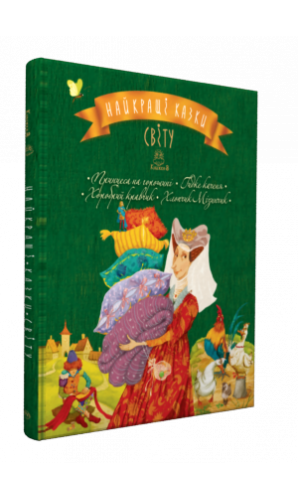 Найкращі казки світу: Принцеса на горошині. Гидке Каченя. Хоробрий Кравчик. Хлопчик-Мізинчик