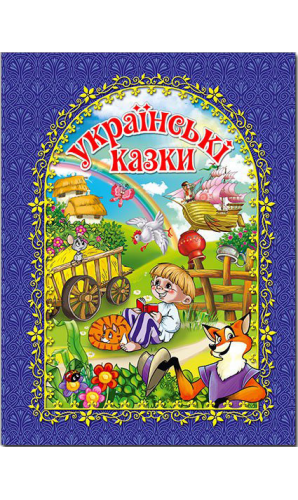 Українські казки (синя)