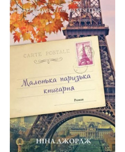 Маленька паризька книгарня Маленька паризька книгарня фото