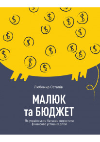 Малюк та бюджет. Як українським батькам виховати фінансово успішних дітей фото