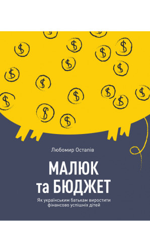 Малюк та бюджет. Як українським батькам виховати фінансово успішних дітей