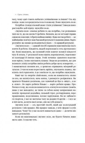 Одна справа: неймовірно простий рецепт неперевершених результатів
