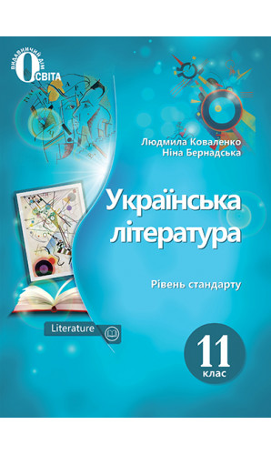 Українська література. 11 клас (Коваленко)