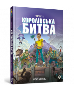 FORTNITE Королівська битва. Книга 1 FORTNITE Королівська битва. Книга 1 фото