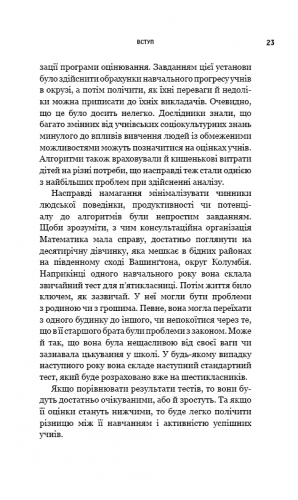 BIG DATA. Зброя математичного знищення. Як великі дані збільшують нерівність і загрожують демократії (МІМ)