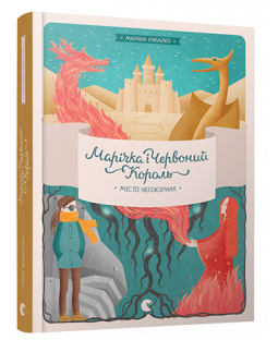 Марічка і Червоний Король. Місто непокірних Марічка і Червоний Король. Місто непокірних фото