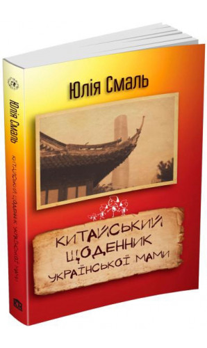 Китайський щоденник української мами