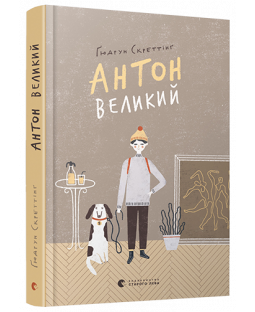 Антон Великий Антон Великий фото