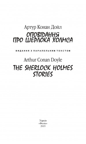 Оповідання про Шерлока Холмса. Паралельний текст