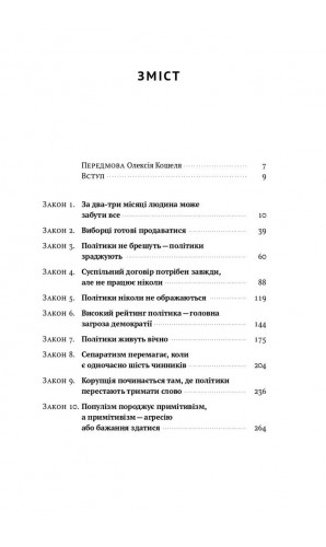 Політики не брешуть. 10 законів взаємодії політиків і виборців