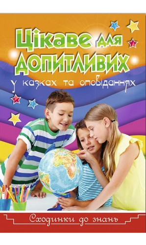 Сходинки до знань. Цікаве для допитливих