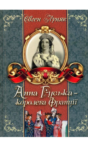 Анна Руська - королева Франції