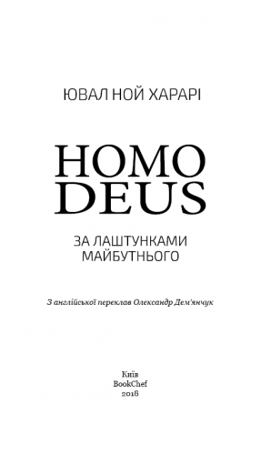 Homo Deus: за лаштунками майбутнього (МІМ)