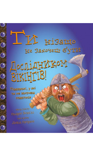 Ти нізащо не захочеш бути дослідником вікінгів