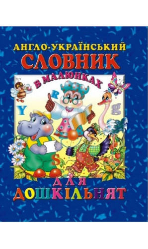 Англо-український словник в малюнках для дошкільнят
