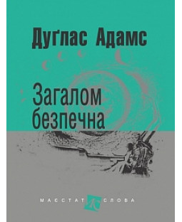 Загалом безпечна (покет) Загалом безпечна (покет) фото