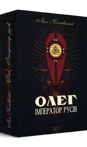 Олег – імператор русів