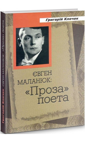 Євген Маланюк: «Проза» поета