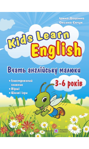 Kids Learn English: Вчать англійську малюки. Для дітей віком 3–6 років