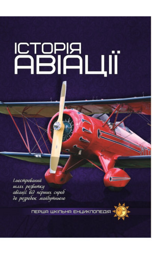 Історія авіації (Перша шкільна енциклопедія)