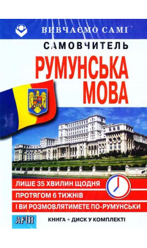 Румунська мова за 6 тижнів. Самовчитель (Книга + CD)