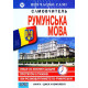 Румунська мова за 6 тижнів. Самовчитель (Книга + CD) фото