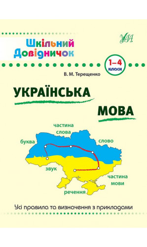 Українська мова. 1-4 класи (Шкільний довідничок)