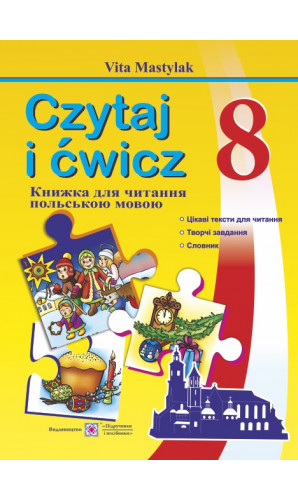 Книжка для читання польською мовою. 8 клас (четвертий рік навчання)