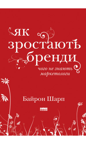 Як зростають бренди: чого не знають маркетологи