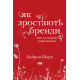 Як зростають бренди: чого не знають маркетологи фото