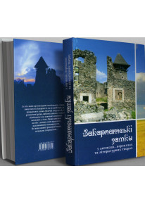 Закарпатські замки у легендах, переказах та літературних творах фото