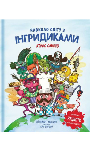 Навколо світу з Інгридиками. Атлас смаків