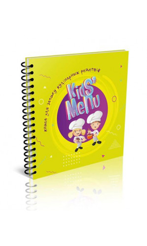 Книга для запису кулінарних рецептів. Kids' menu