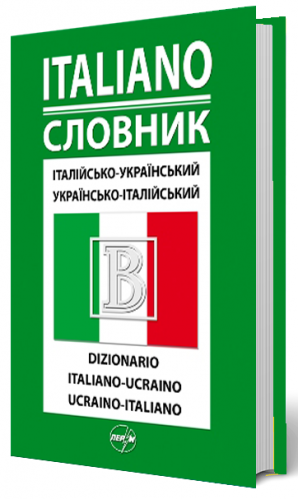 Італійсько-український/українсько-італійський словник