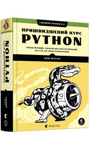 Пришвидшений курс Python