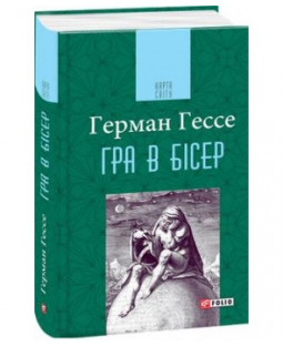 Гра в бісер Гра в бісер фото