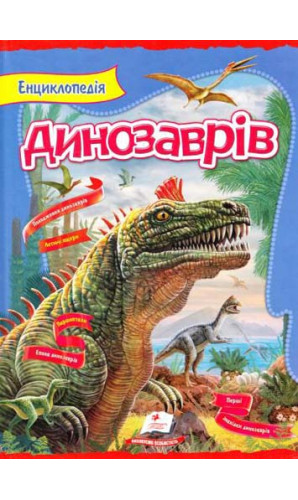 Енциклопедія динозаврів