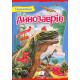 Енциклопедія динозаврів фото