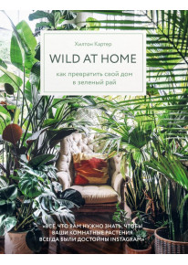 Wild at home. Как превратить свой дом в зеленый рай фото