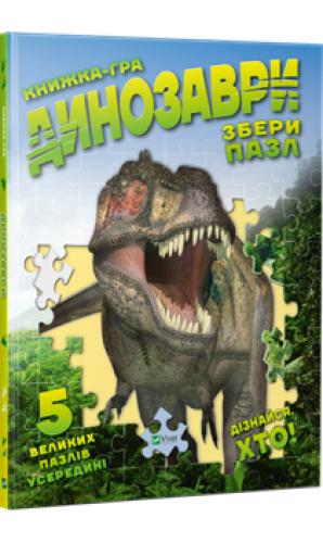 Динозаври. Книжка-гра